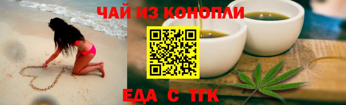Еда ТГК марихуана  Вход с VPN  Шелехов 