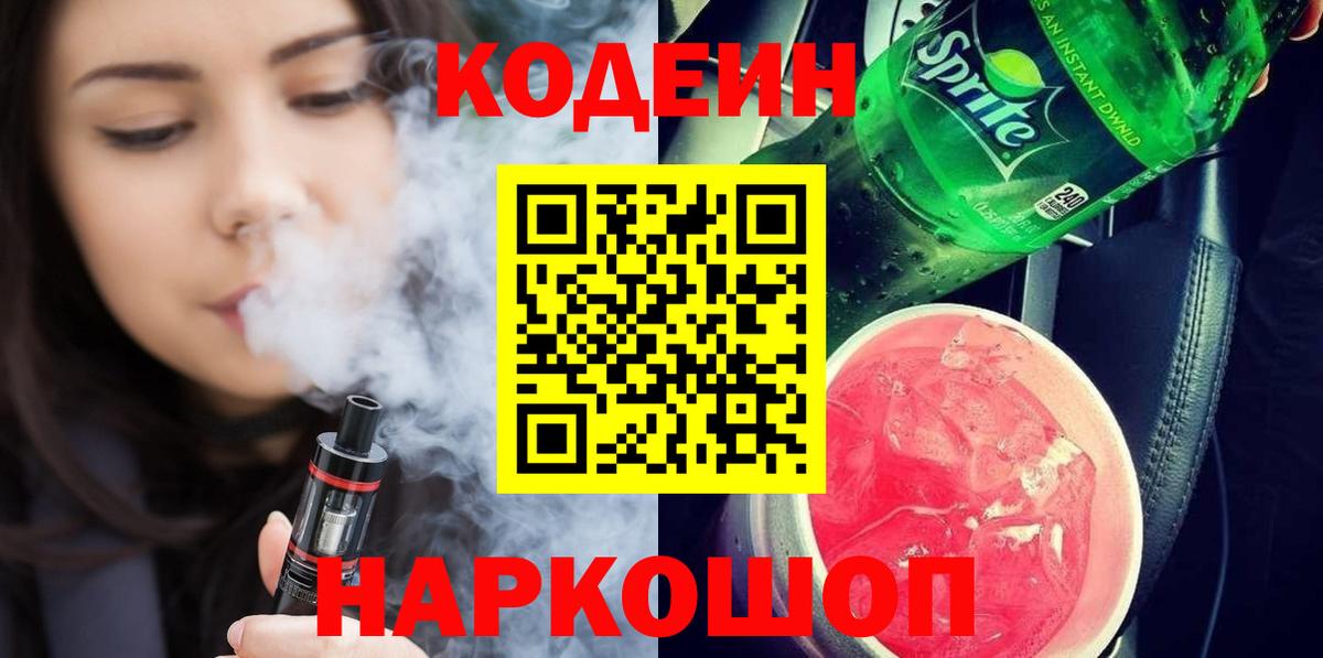 Codein напиток Lean (лин) Шелехов