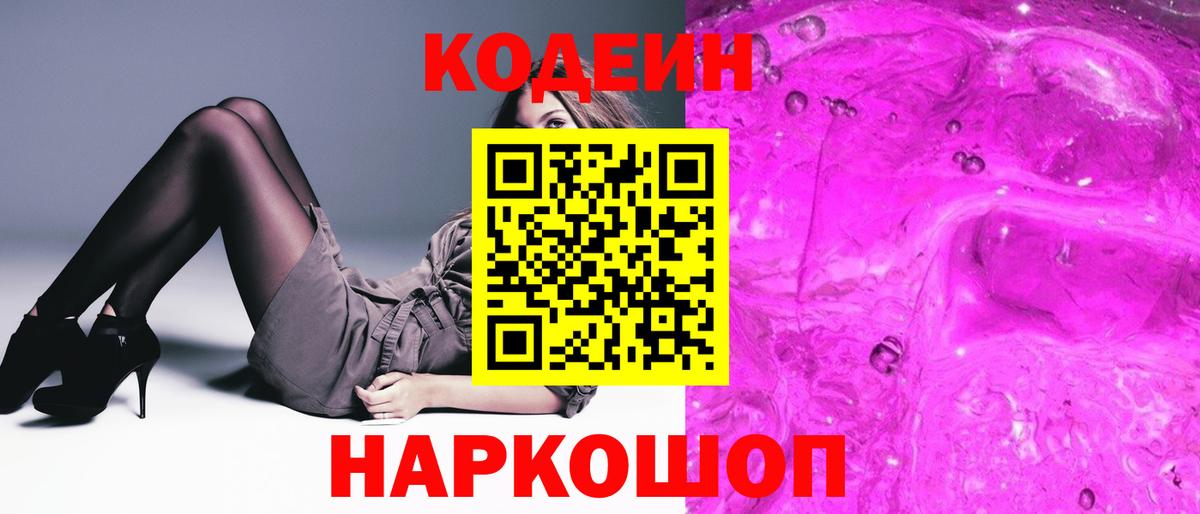 Шелехов  Кодеин Purple Drank  Вход с VPN  Кодеиновый сироп Lean напиток Lean (лин) 